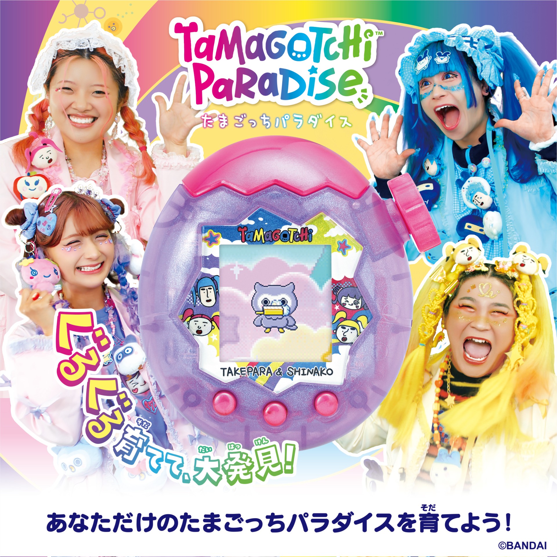 Tamagotchi Paradise - Purple Sky しなこ&竹下☆ぱらだいすスペシャルセット_メインビジュアル